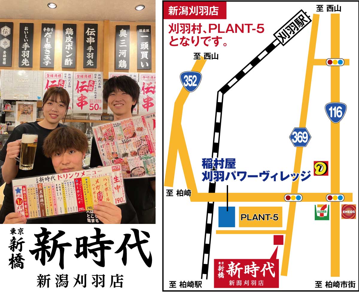 新時代新潟刈羽店案内