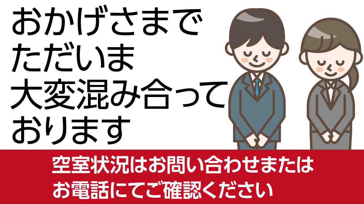 大変混み合っております