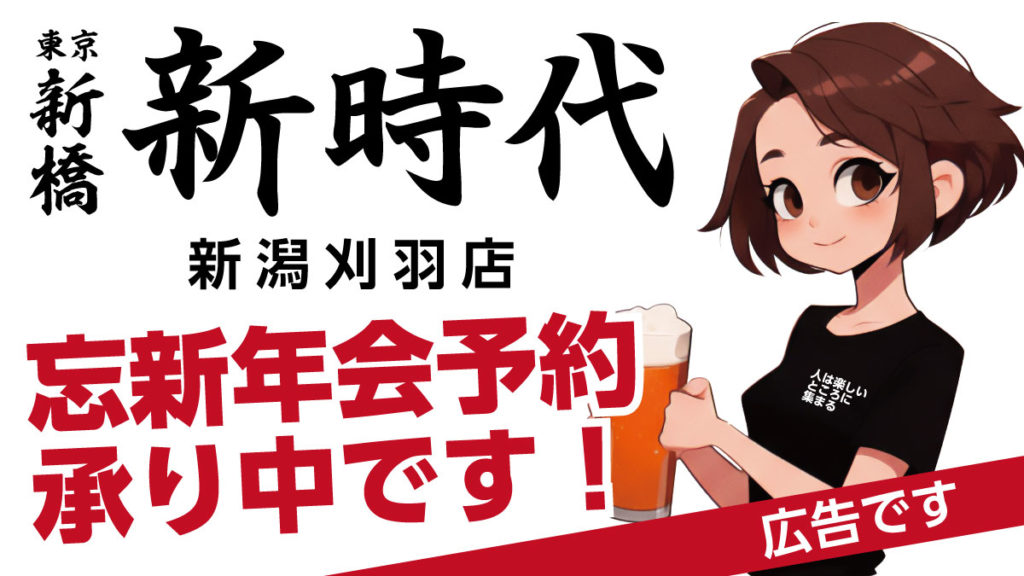 新時代忘新年会承り中