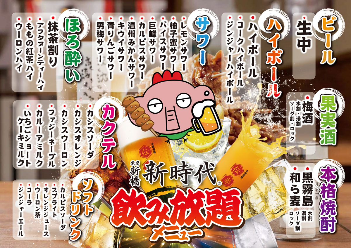 飲み放題メニュー