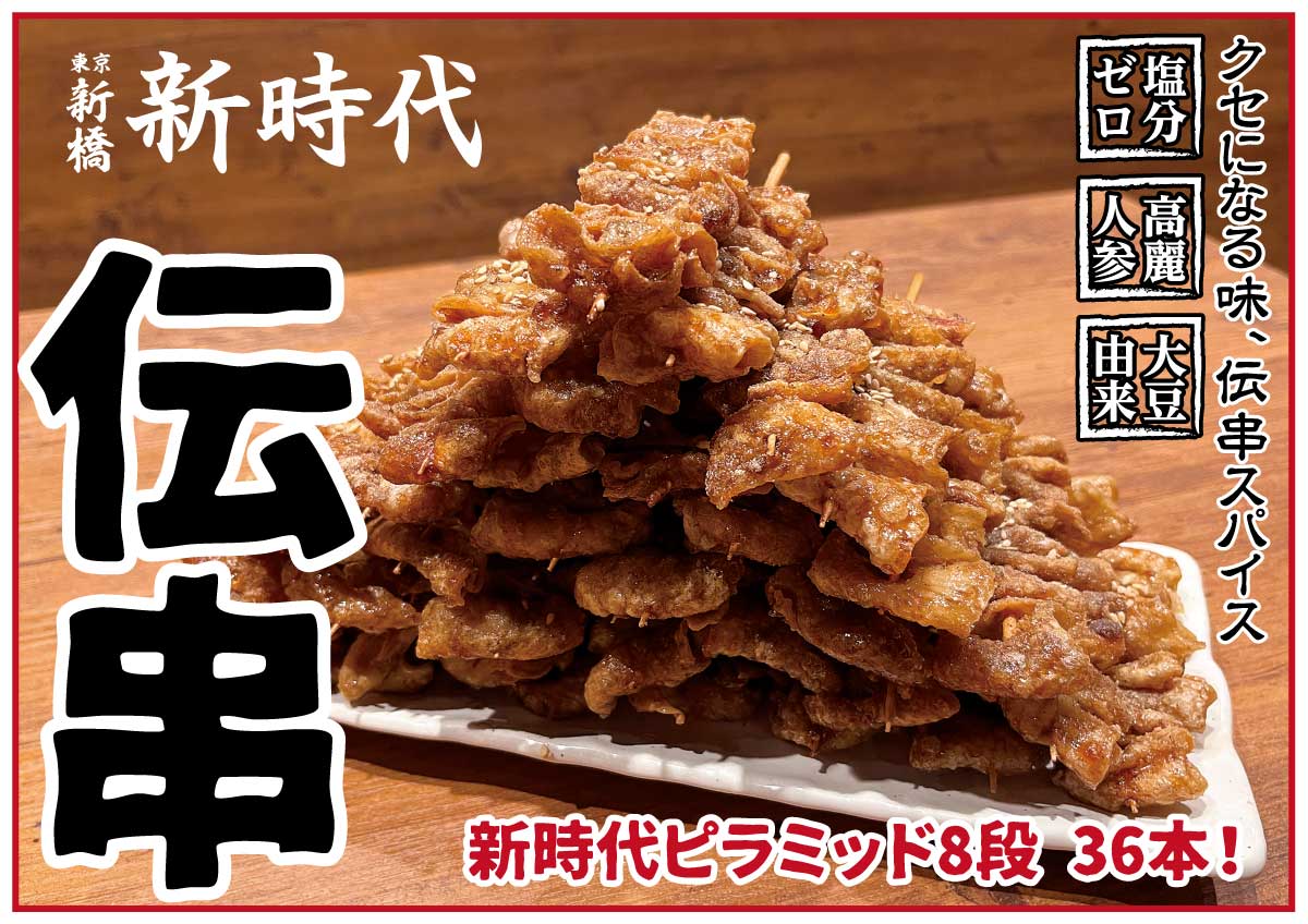 新時代伝串ピラミッド