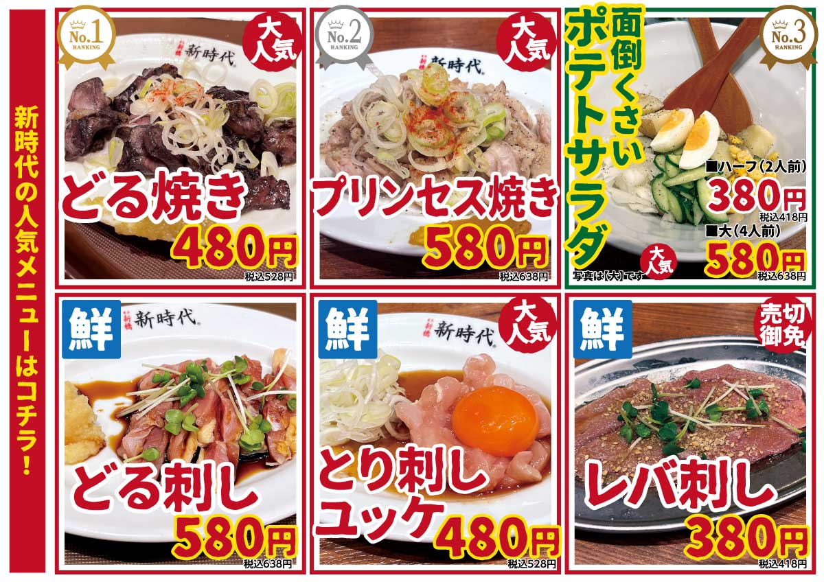 新時代人気メニュー