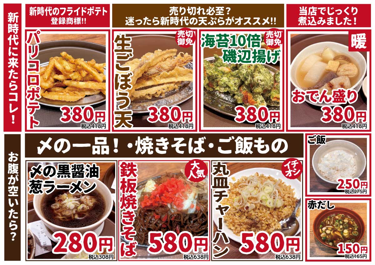 新時代天ぷら＆〆のメニュー
