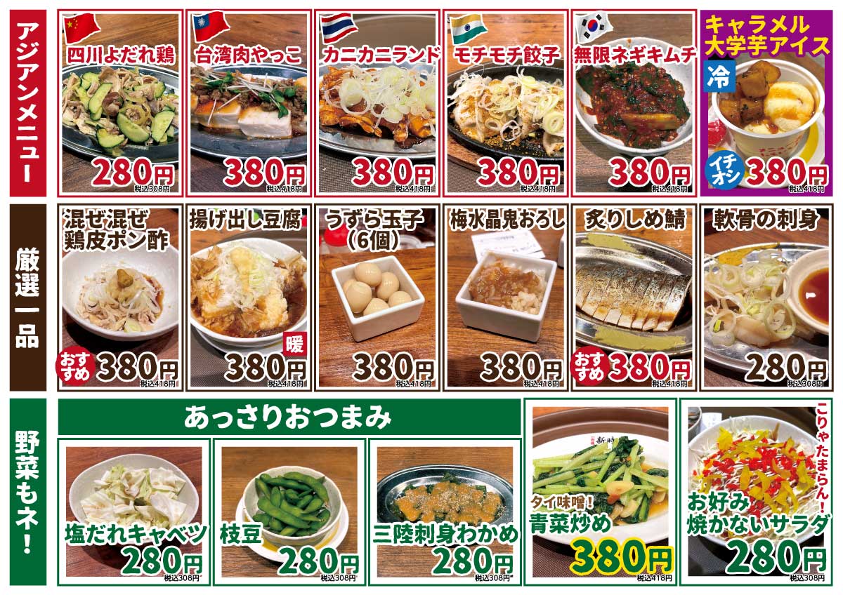 新時代厳選1品メニュー
