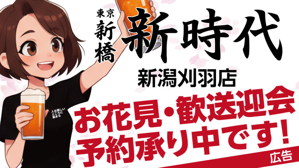 新時代新潟刈羽店